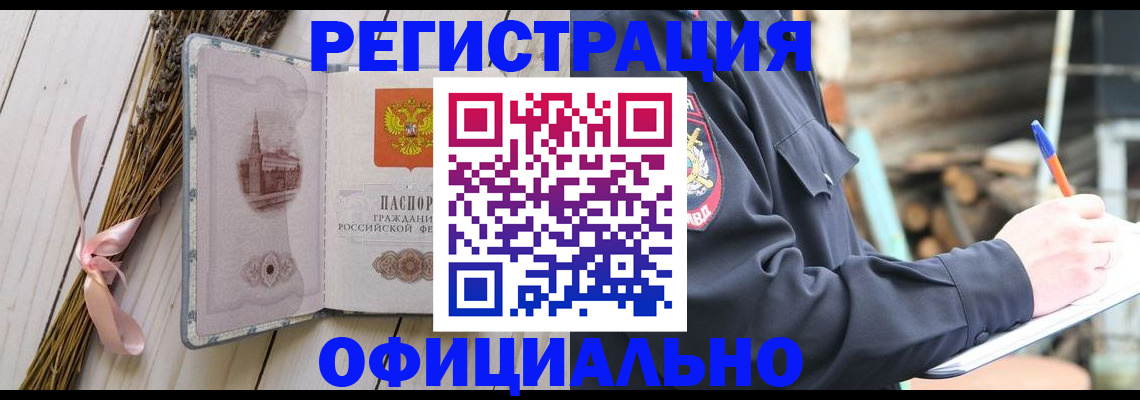 прописка регистрация в Горняке