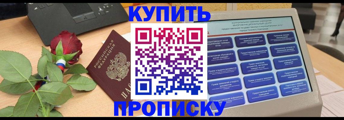 прописка в Горняке