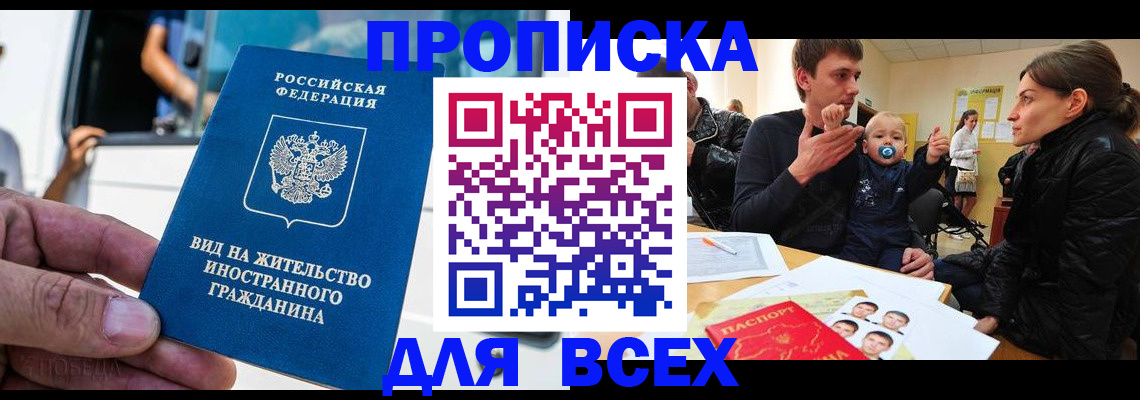 прописка регистрация в Горняке